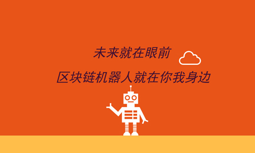 区块链机器(区块链机器人为什么没有买入记录)