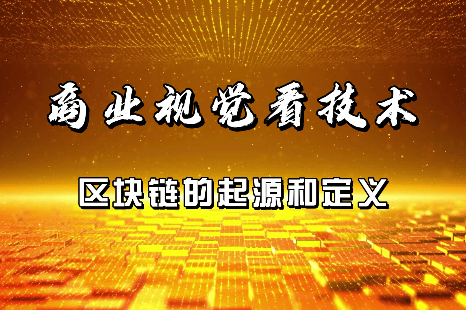 区块链定义(区块链定义以及在供应链领域的应用)