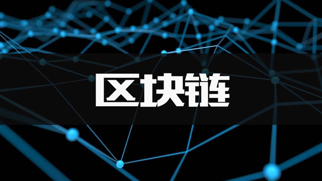 区块链的概念(区块链的概念,以及在日常生活中的应用)