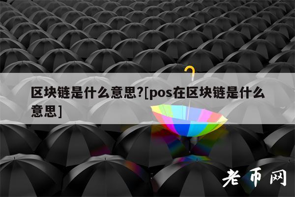 区块链pos(区块链pos的特点是什么)