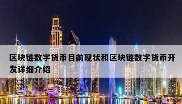 区块链与数字货币(区块链与数字货币的区别)