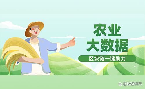 农业区块链(农业区块链应用)