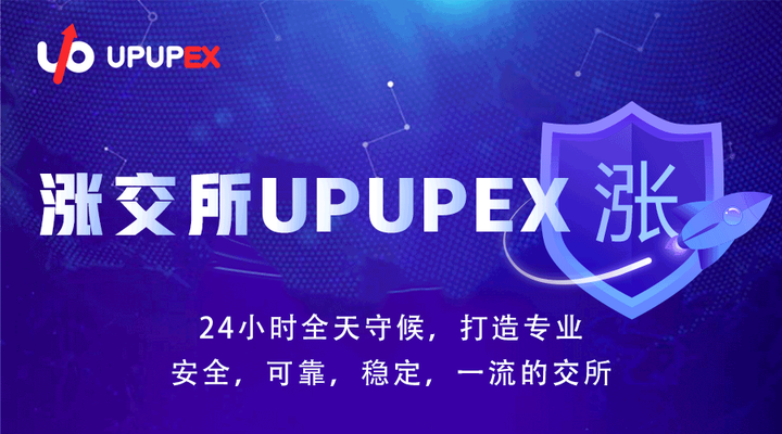 UPUPEX(upupex交易所官网) UPUPEX(upupex交易所官网)