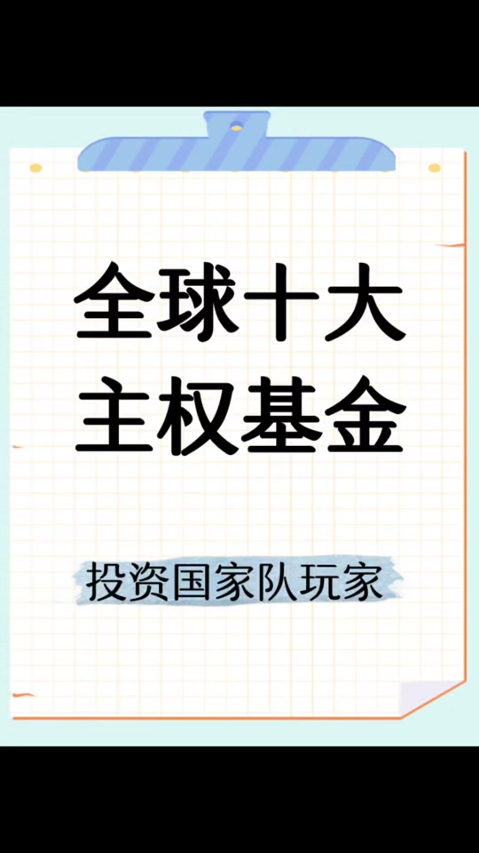 主权基金(主权基金规模)