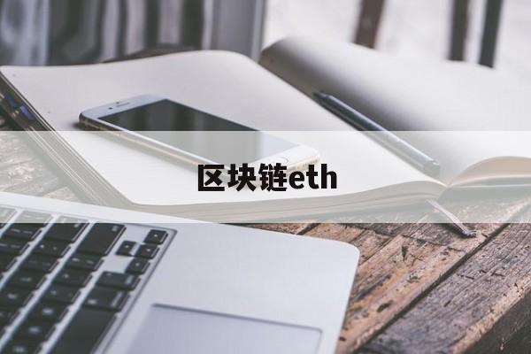 区块链eth(区块链eth钱包)