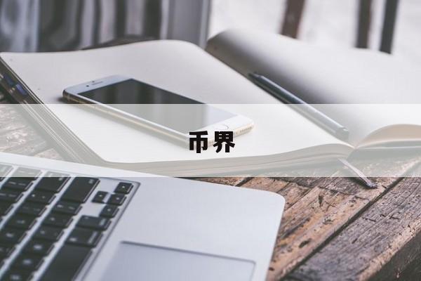 币界(币界网官网)