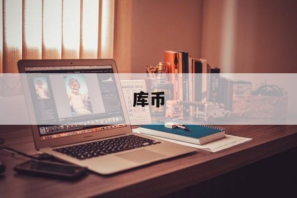 库币(库币是什么)