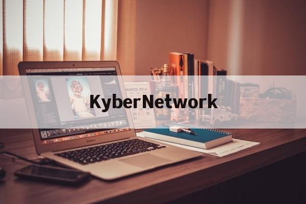 包含KyberNetwork的词条
